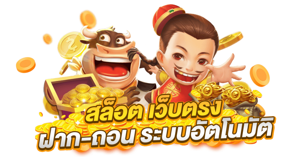 SLOT888-ฝากถอนออโต้