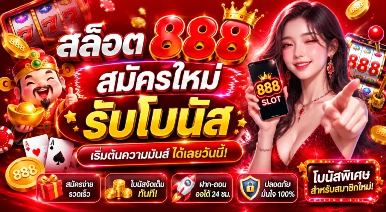 SLOT888-สมัครง่าย-รับโบนัส